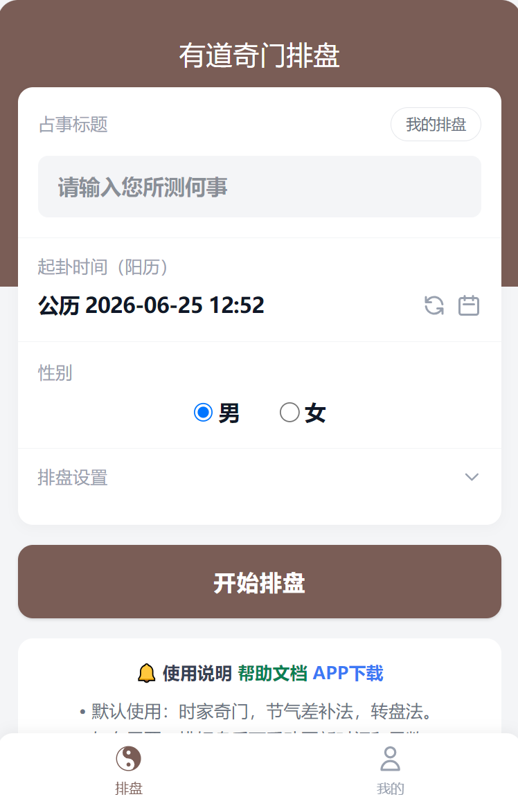 有道奇门排盘首页展示