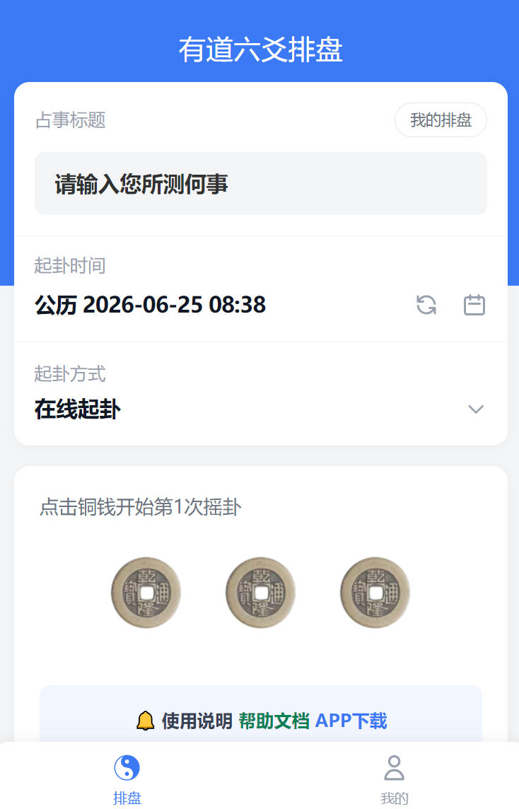 有道六爻排盘首页展示
