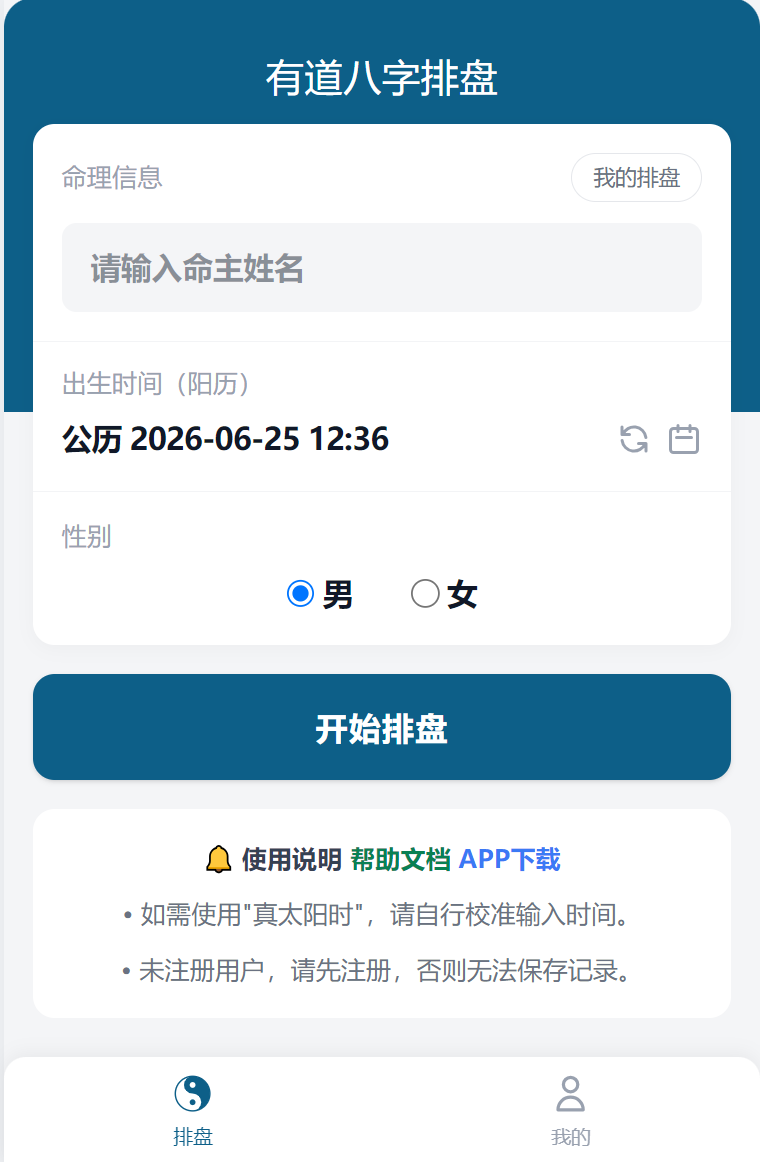 有道八字排盘首页展示